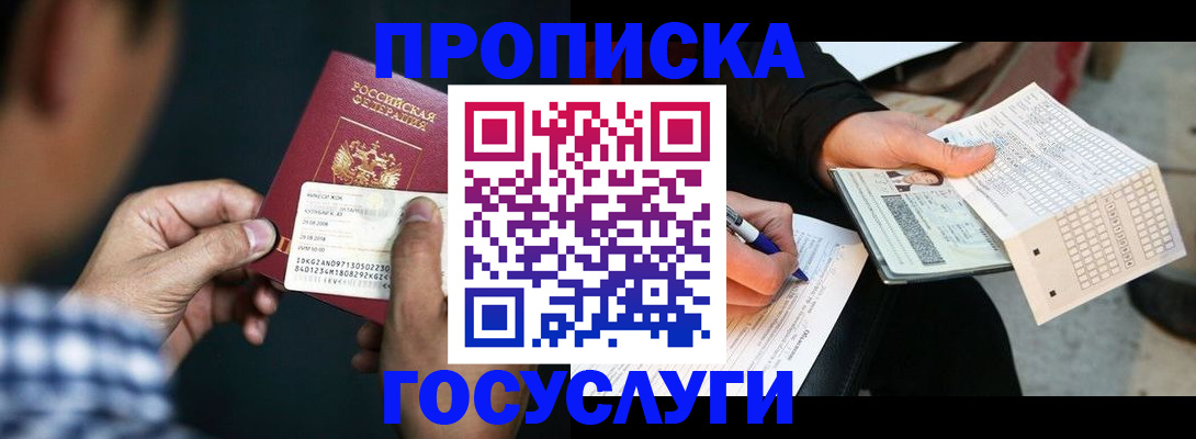 временная регистрация для всех в Домодедово