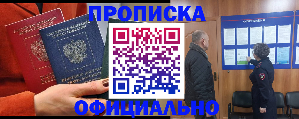 прописка регистрация в Домодедово