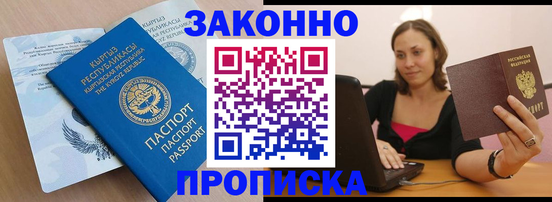 временная прописка в Домодедово