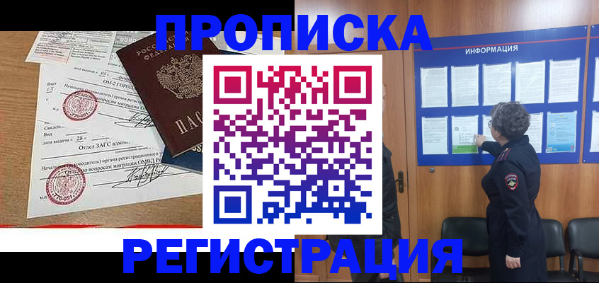 прописка для военкомата в Домодедово